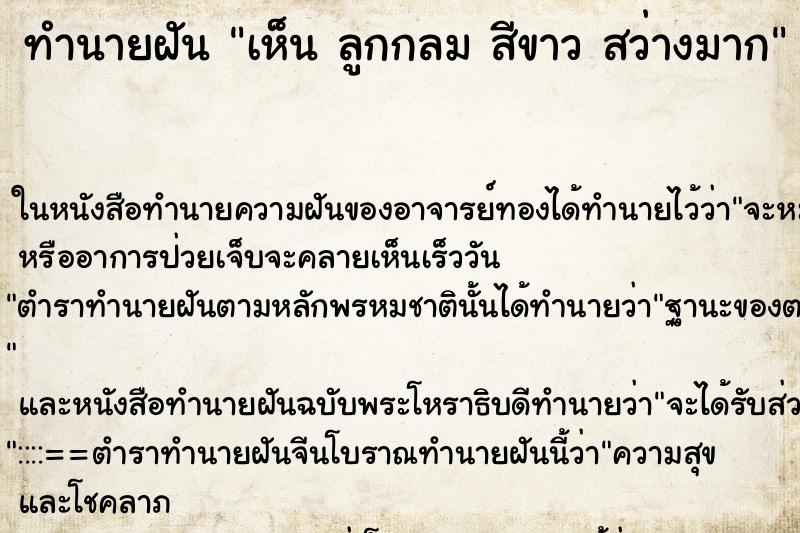 ทำนายฝัน เห็น ลูกกลม สีขาว สว่างมาก ทำนายฝัน เห็น ลูกกลม สีขาว สว่างมาก